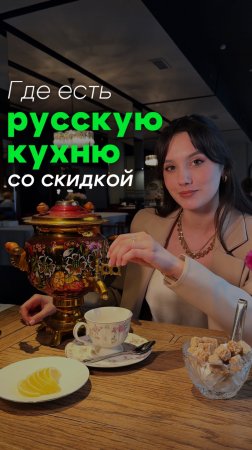 Самовар, вареники и скидка 20% — все это в самом центре Питера👇