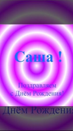Поздравление с Днём Рождения Саши