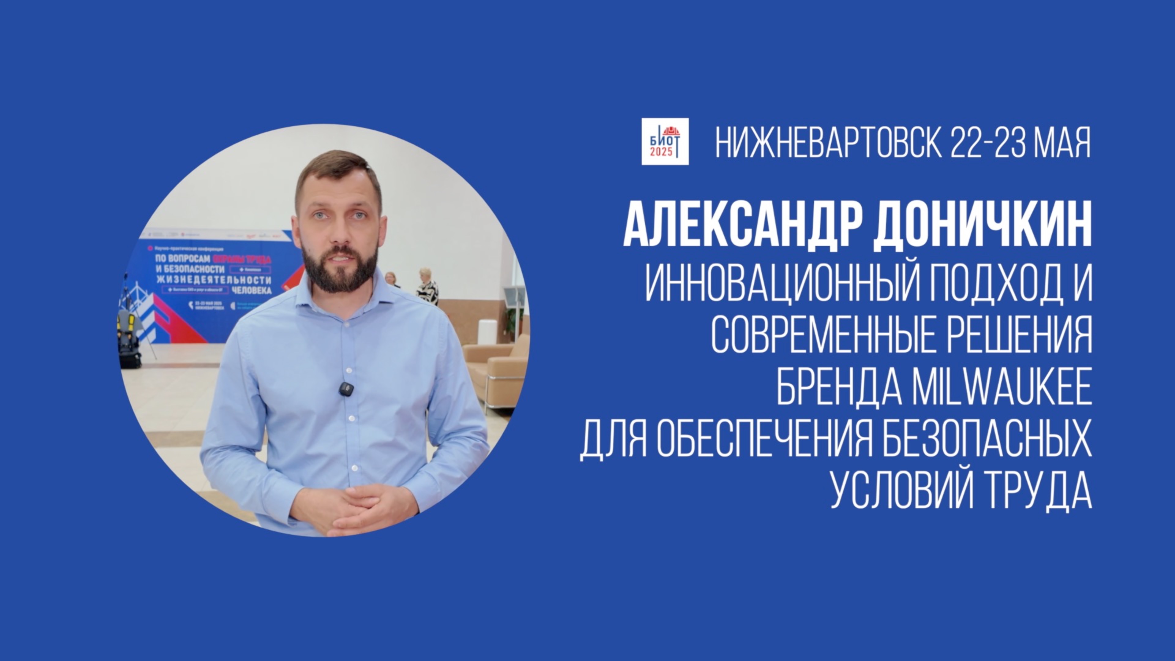 Потребители готовы к СИЗ премиум-класса | Александр Доничкин, MILWAUKEE