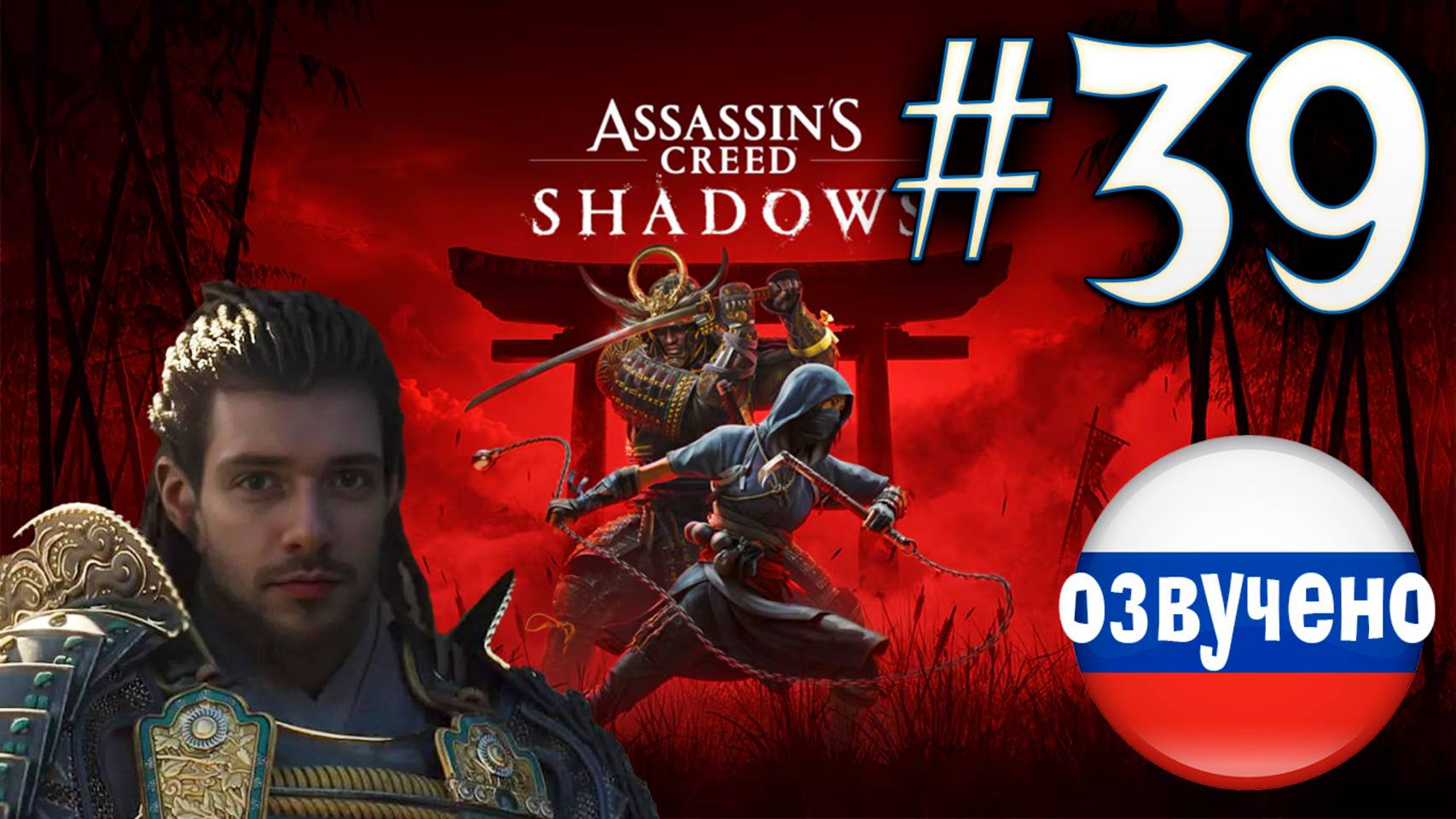 Assassin's Creed Shadows ПРОХОЖДЕНИЕ С РУССКОЙ ОЗВУЧКОЙ #39