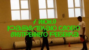 1 июня. Развлекаю своего внутреннего ребенка!