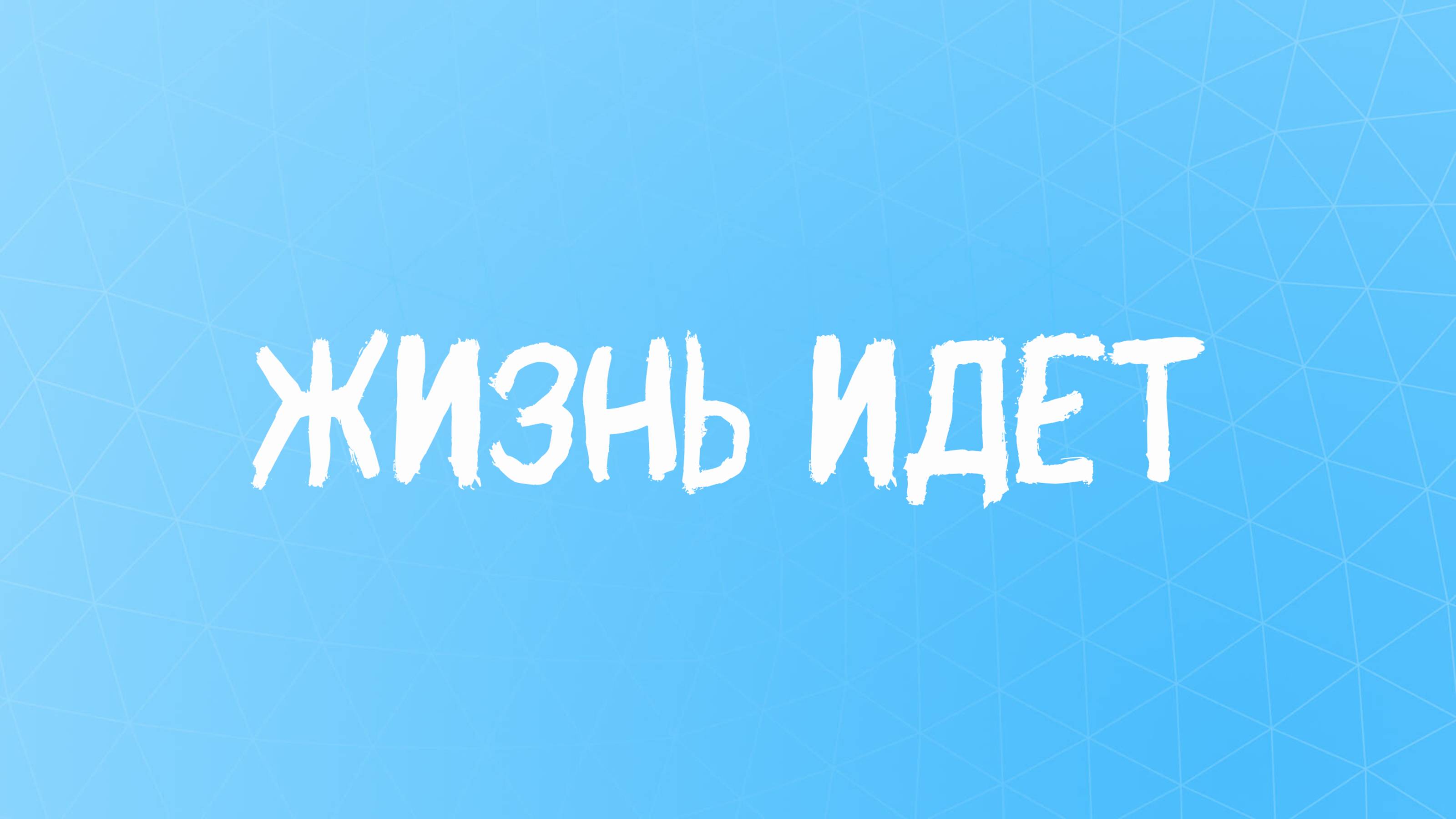 Стих про жизнь | Сильные Слова Со Смыслом