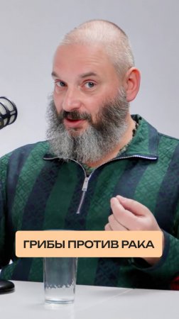 Грибы против рака