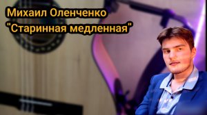 Михаил Оленченко Старинная медленная