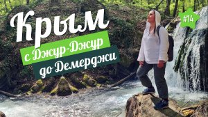 Поход на ВОДОПАД ДЖУР-ДЖУР в Крыму. НЕОЖИДАННАЯ ВСТРЕЧА в горах