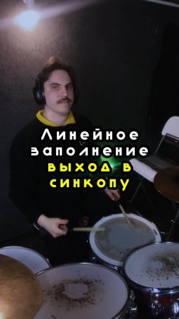 Линейное заполнение с выходом в синкопу