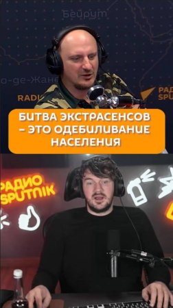 Битва экстрасенсов – это одебиливание населения