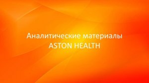 Аналитические материалы Aston Health