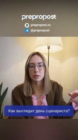 Как выглядит день сценариста
