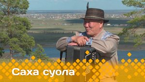 «Саха суола» Сахалыы иэйэр Саргын Баҕатаан  (01.06.25)