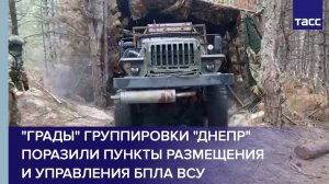 "Грады" группировки "Днепр" поразили пункты размещения и управления БПЛА ВСУ