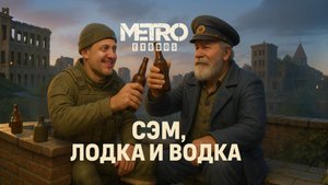 мечтает о Бургер Кинге - Metro EXODUS