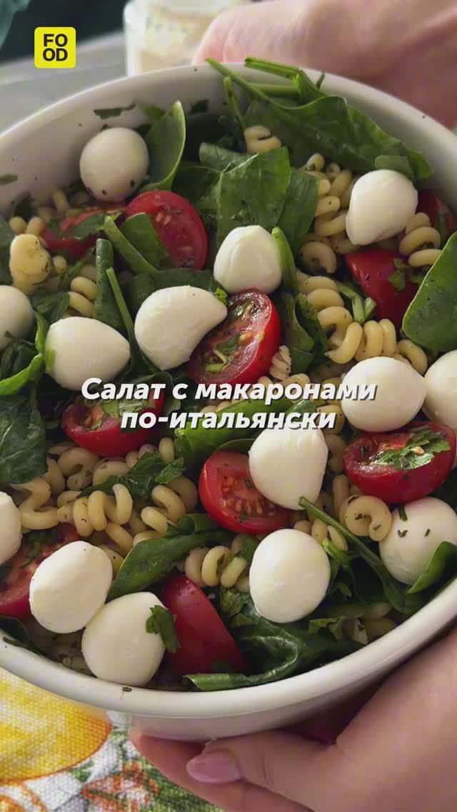 Салат с макаронами по-итальянски😉 #foodru #рецепты #салат #салатсмакаронами #салатпоитальянски
