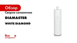 Сверло сегментное по железобетону WHITE diamond 1 1/4", 132х450 мм, 11Z Diamaster 000.600.8700