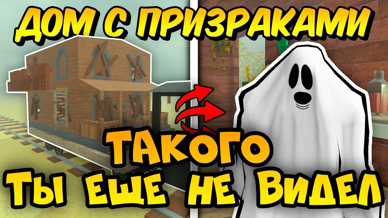 Мертвые Рельсы Роблокс 🤠 ПРОШЕЛ ДО МЕКСИКИ В ДОМЕ С ПРИЗРАКАМИ НА КОЛЁСАХ в Dead Rails Roblox!