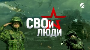 СВОи люди | семья Заплавновых