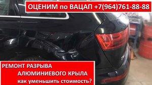 РЕМОНТ РАЗРЫВА АЛЮМИНИЕВОГО КРЫЛА