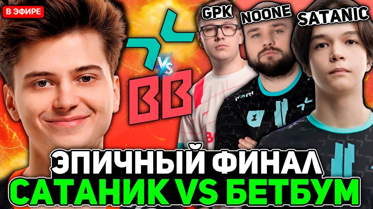 Рамзес смотрит ЭПИЧНЫЙ ФИНАЛ! САТАНИК и НУН против ГПК! ／ Ramzes комментит Parivision vs Betboom