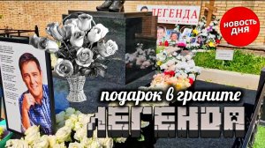 могила Юрия Шатунова в ожидании памятного подарка на Троекуровском кладбище 2 июня 2025 года