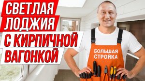 Светлая лоджия с «кирпичной» вагонкой. Полный монтаж своими руками.