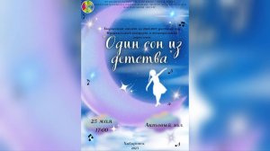 «Один сон из детства» (25.05.2023)
