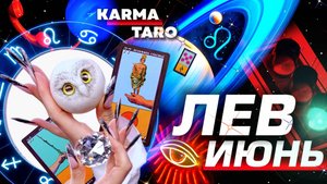 ЛЕВ - ПРОГНОЗ НА ИЮНЬ 2025 | ВСЁ МЕНЯЕТСЯ! | ВЕЛИКОЕ СОЕДИНЕНИЕ | РАЗБОР АСТРОЛОГА YS ⭐️ #таро