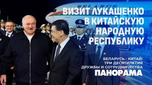 Лукашенко прибыл в Китай! Чего ждать от переговоров лидеров Беларуси и Китая? Панорама