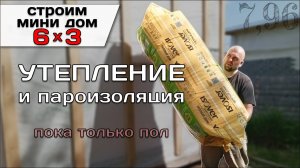 Утепление Пола. Утеплитель Изовер Теплый Дом Isover. Стекловолокно. Строим Мини Дом 6 на 3