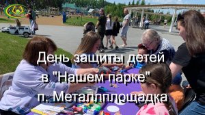 Праздник детства в п. Металлплощадка. Библиотека Кемеровского округа
