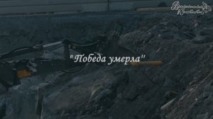 3-6. Победа умерла