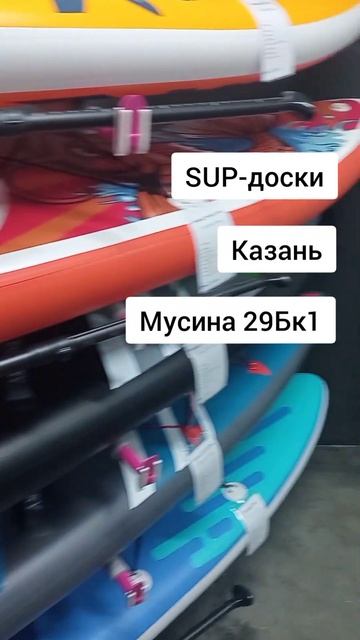 Сапборды, sup-доски, sup, сап борды, Казань смотреть онлайн