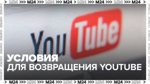В Госдуме назвали условия для восстановления работы YouTube - Москва 24