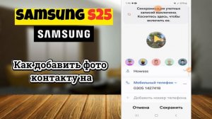 Как добавить фото контакту на Samsung S25 - Аватарка для кон