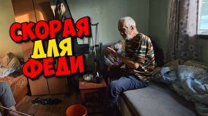 КАК ВЕЗТИ ФЕДЮ В БОЛЬНИЦУ ? КУДА ДЕЛСЯ СЫН ?