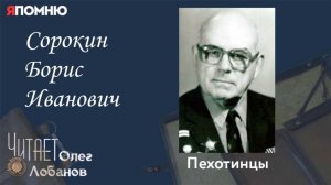 Сорокин Борис Иванович.  Проект "Я помню" Артема Драбкина. Пехотинцы