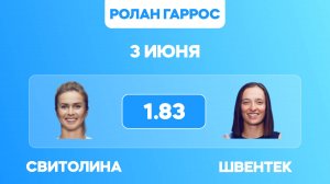 Свитолина - Швентек прогноз на матч / Ролан Гаррос 2025 / Прогнозы на теннис 3 июня