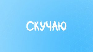 Скучаю по тебе