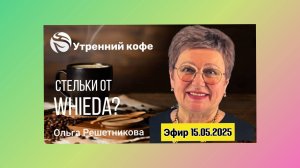 ☘️ Whieda_063 ☘️ ЗОЛОТЫЕ СТЕЛЬКИ WHIEDA- ЧУДО-ПРИБОР ДЛЯ НАШИХ НОГ💚
