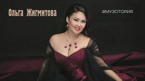 Ольга Жигмитова 🎤 МузоТория (с отрывками из интервью)