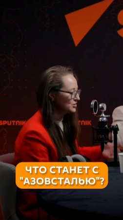 Что станет с "Азовсталью"?