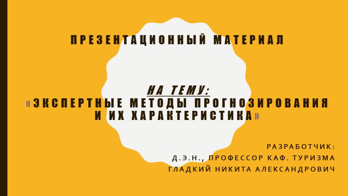 8 тема. Экспертные методы прогнозирования и их характеристика