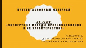 8 тема. Экспертные методы прогнозирования и их характеристика