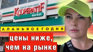 ДЕШЕВЛЕ НЕ БЫВАЕТ_ Продукты в Аланье, Махмутлар – нашла золотую жилу