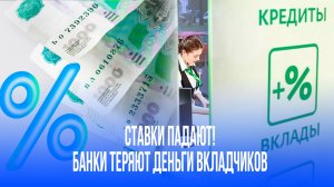 Вклады россиян испаряются? Банки в панике из-за падения ставок до 19,5%