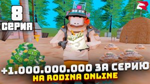 ЗАРАБОТАЛ МИЛЛИАРД ЗА ДЕНЬ! - ПУТЬ БОМЖА *РОДИНА РП* (rodina rp crmp, rodina online)