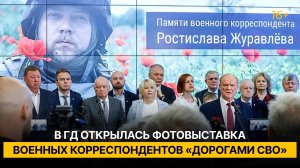 В ГД открылась фотовыставка военных корреспондентов «Дорогами СВО»