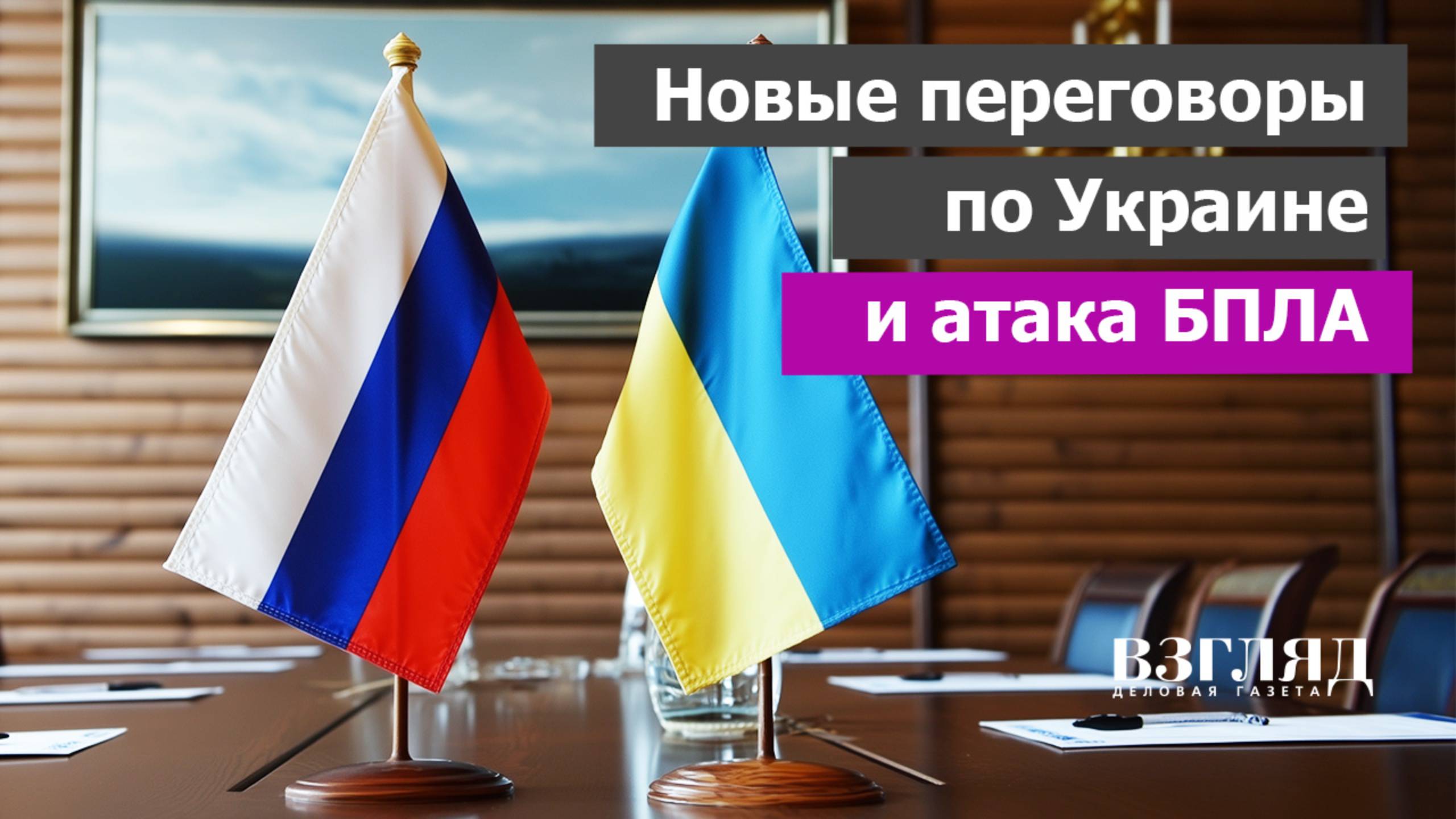 Встреча в Стамбуле завершена. Чего добивается Зеленский. Удар по стратегической авиации