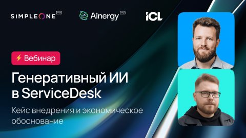 Генеративный ИИ в ServiceDesk на платформе SimpleOne: кейс внедрения и экономическое обоснование