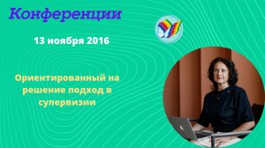 Ориентированный на решение подход в супервизии