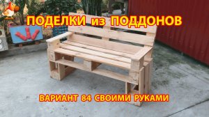 Поделки из поддонов своими руками как сделать пошагово  (84) 🪚🪛🔨 Идеи для дачи и сада 🏡